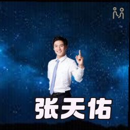 张天佑