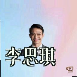 李思琪